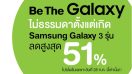 ส่องโปรโมชั่นมือถือ Samsung บน AIS Online Store ลดสูงสุดถึง 51% (ด่วน! สินค้าใกล้หมดแล้ว)