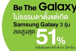 ส่องโปรโมชั่นมือถือ Samsung บน AIS Online Store ลดสูงสุดถึง 51% (ด่วน! สินค้าใกล้หมดแล้ว)