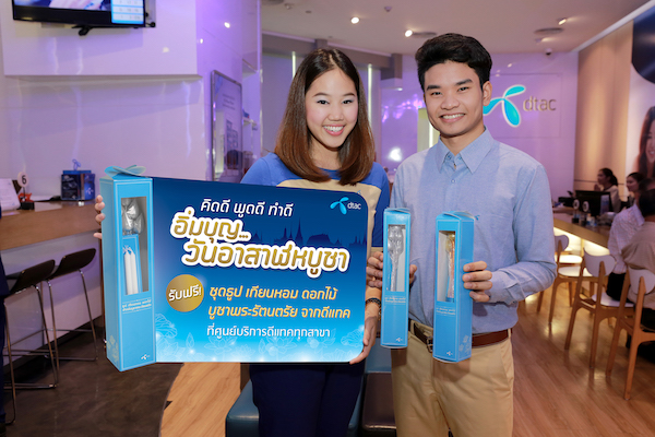 ลูกค้า dtac รับฟรี ชุดธูป เทียนหอม ดอกไม้ เวียนเทียนในวันอาสาฬหบูชา