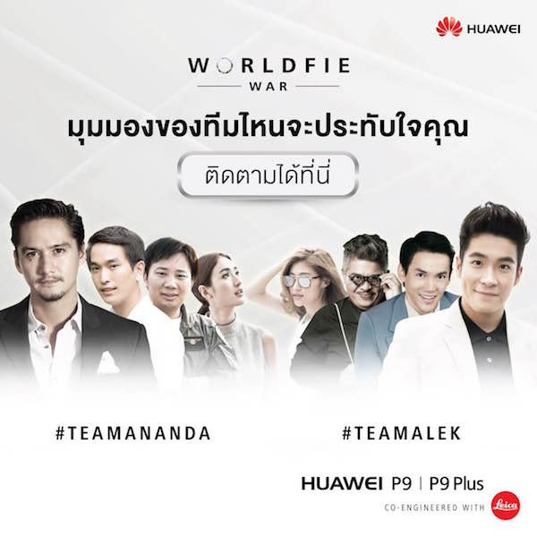 หัวเว่ยชวนคนไทยสร้างวัฒนธรรมใหม่บนโลกดิจิทัลผ่านแคมเปญ Worldfie War