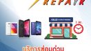 Asus บริการ Speed Repair ซ่อมสมาร์ทโฟน Zenfone เสร็จภายใน 1 ชั่วโมง