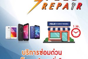 Asus บริการ Speed Repair ซ่อมสมาร์ทโฟน Zenfone เสร็จภายใน 1 ชั่วโมง