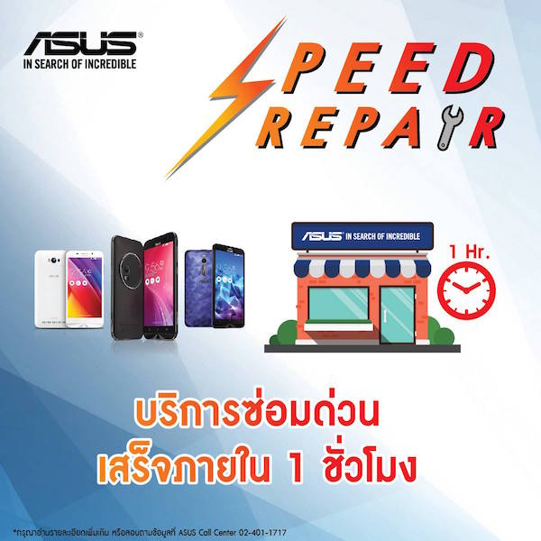 Asus บริการ Speed Repair ซ่อมสมาร์ทโฟน Zenfone เสร็จภายใน 1 ชั่วโมง