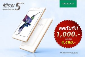 ห้ามพลาด! OPPO Mirror 5 Lite ปรับลดราคาเหลือเพียง 4,490 บาท (สินค้ามีจำนวนจำกัด)