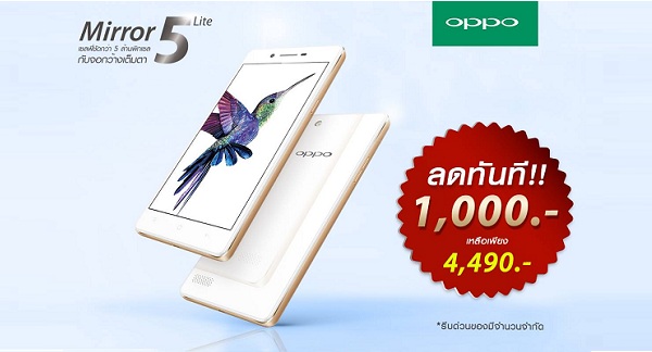 ห้ามพลาด! OPPO Mirror 5 Lite ปรับลดราคาเหลือเพียง 4,490 บาท (สินค้ามีจำนวนจำกัด)