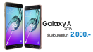 รีบเลย!! Samsung แจกโปรโมชั่นพิเศษ Galaxy A5 และ A7 เวอร์ชั่น 2016 ลดราคาทันที 2,000 บาท