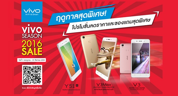 vivo จัดโปรแรง!! ฤดูกาลสุดพิเศษลดราคา vivo V3 , vivo V3 Max และ vivo Y51