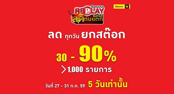 BaNANA IT จัดงาน “ลดตับแตก สินค้าไอที Replay” เคลียร์ยกสต็อกลดสูงสุด 30-90% (27 – 31 ก.ค. 2559)