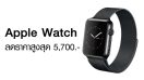 รีบเลย!! Power Buy จัดโปรพิเศษ Apple Watch ลดราคาสูงสุด 5,700 บาท