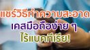 แชร์วิธีทำความสะอาดเคสมือถือง่าย ๆ ไร้แบคทีเรีย!