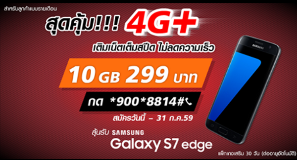 ด่วน!! ซื้อแพ็กเกจเสริม TrueMove H เติมเน็ตเต็มสปีด 10GB ราคา 299 บาท ลุ้นรับ Samsung Galaxy S7 edge ฟรี!