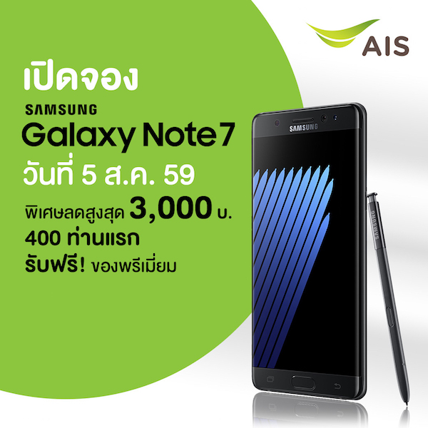 AIS เปิดจอง Samsung Galaxy Note7 ก่อนใคร มอบส่วนลดค่าเครื่อง 3,000 บาท แถมของพรีเมี่ยมสุดล้ำ