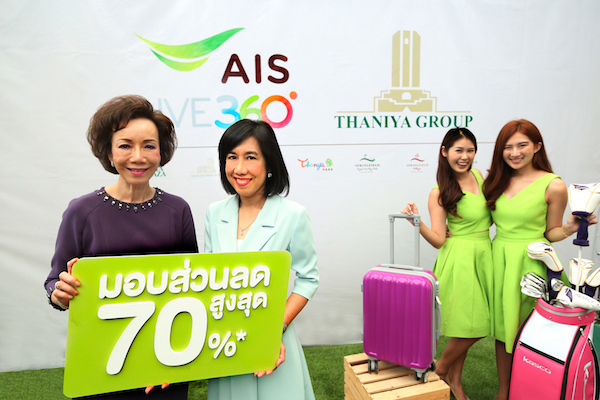 ลูกค้า AIS รับส่วนลดสูงสุด 70% เมื่อซื้อสินค้าในเครือ ธนิยะ กรุ๊ป