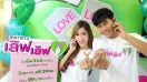 AIS ปล่อยแพ็กเกจ Love Love โทรหากันฟรี 24 ชม. พร้อมเน็ต 3GB เดือนละ 99 บาท