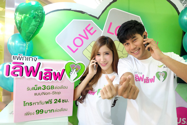 AIS ปล่อยแพ็กเกจ Love Love โทรหากันฟรี 24 ชม. พร้อมเน็ต 3GB เดือนละ 99 บาท