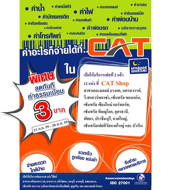 CAT Shop เปิดให้บริการเป็นตัวแทนรับชำระเคาน์เตอร์เซอร์วิส เฟสที่ 2 แล้ววันนี้