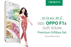 จอง OPPO F1s ภายใน 15 สิงหาคมนี้ รับเลย Premium Gift Box