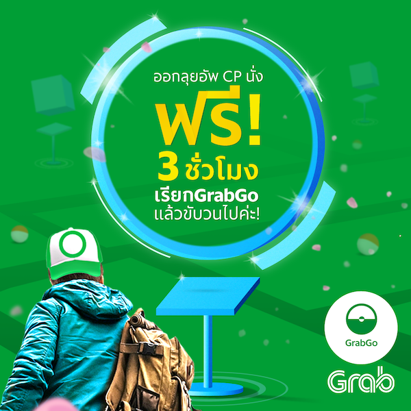 ผู้เล่น Pokemon Go อย่าพลาด GrabGo ชวนลุ้นนั่ง GrabTaxi ตะลุยล่า Monster ทั่วกรุงฯ ฟรีสูงสุด 3 ชั่วโมง