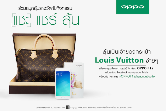 OPPO ชวนถ่าย Selfie คู่กับกล่อง F1s ลุ้นรับ Louis Vuitton ทันที