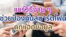 แชร์วิธีง่าย ๆ ช่วยป้องกันสมาร์ตโฟนถูกแฮกข้อมูล!