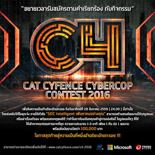 CAT ขยายเวลารับสมัครผลงานร่วมชิงความเป็นอัจฉริยะนักแกะรอย ในกิจกรรม “CAT CYFENCE CYBERCOP CONTEST 2016”  ถึง 28 สิงหาคม 2559 นี้เท่านั้น!!