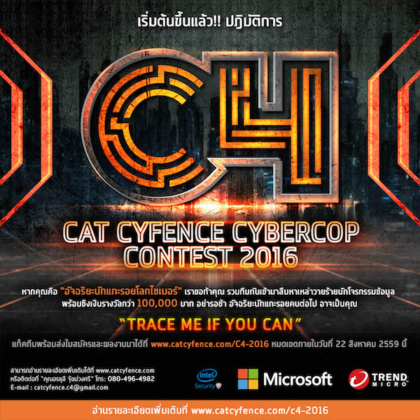 CAT ต่อยอดโครงการ CAT CYFENCE CYBERCOP CONTEST 2016  เฟ้นหาสุดยอดอัจฉริยะนักแกะรอยโจรกรรมบนโลกไซเบอร์ ต่อเนื่องเป็นปีที่ 3  ชิงทุนการศึกษากว่า 1 แสนบาท