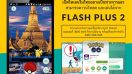 ประสบการณ์สุดไฮเทคที่จะทำให้คุณเล่น Pokemon Go ได้อย่างตื่นตาตื่นใจกับ Flash Plus 2