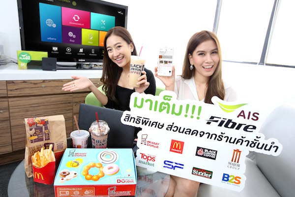 AIS Fibre เสิร์ฟสิทธิพิเศษตอบแทนลูกค้าเน็ตบ้าน รับส่วนลดร้านค้าชั้นนำทั่วประเทศ