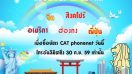 CAT phonenet จัดโปรโมชั่นโทรไม่อั้น 5 ปลายทางยอดนิยม