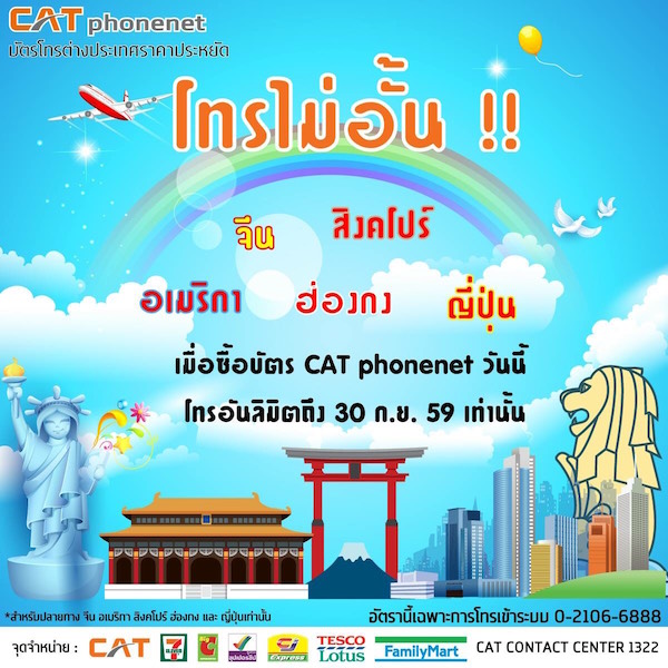 CAT phonenet จัดโปรโมชั่นโทรไม่อั้น 5 ปลายทางยอดนิยม