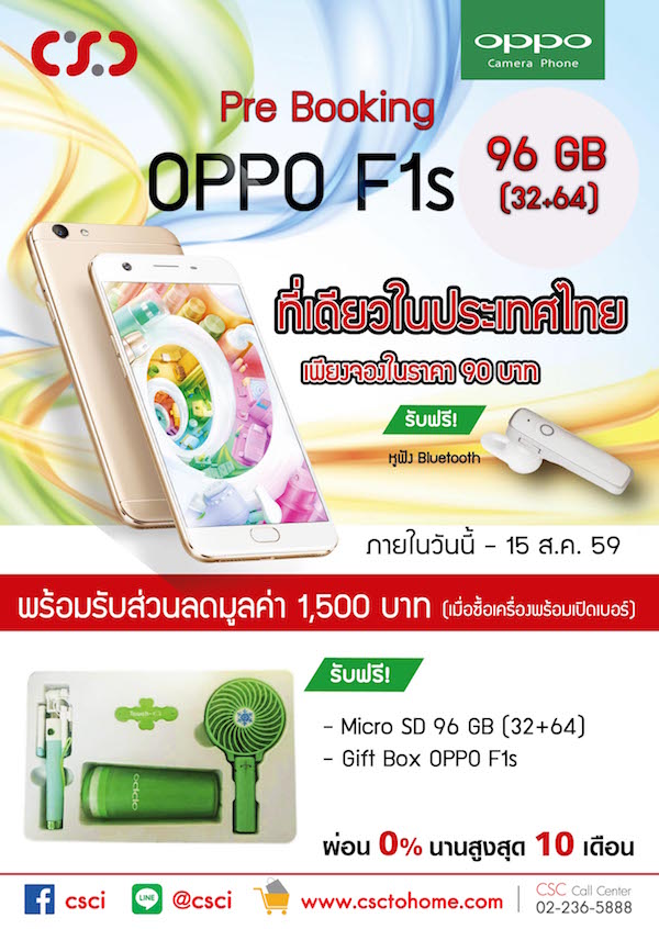 CSC เปิดรับจอง OPPO F1s ชำระเงินจองเพียง 90 บาท รับฟรีทันที หูฟังบลูทูธ