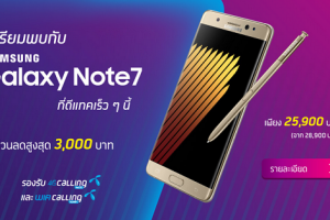 โปรโมชั่นแรง!!! เปิดเบอร์สวยกับ dtac รับฟรี!! Samsung Galaxy Note 7 หรือเลือกรับส่วนลดสูงสุด 3,000 บาท