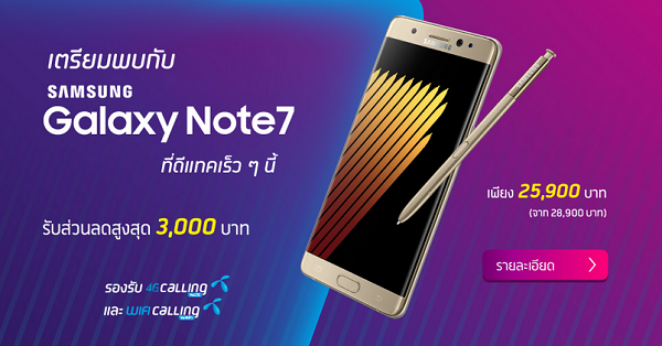 โปรโมชั่นแรง!!! เปิดเบอร์สวยกับ dtac รับฟรี!! Samsung Galaxy Note 7 หรือเลือกรับส่วนลดสูงสุด 3,000 บาท