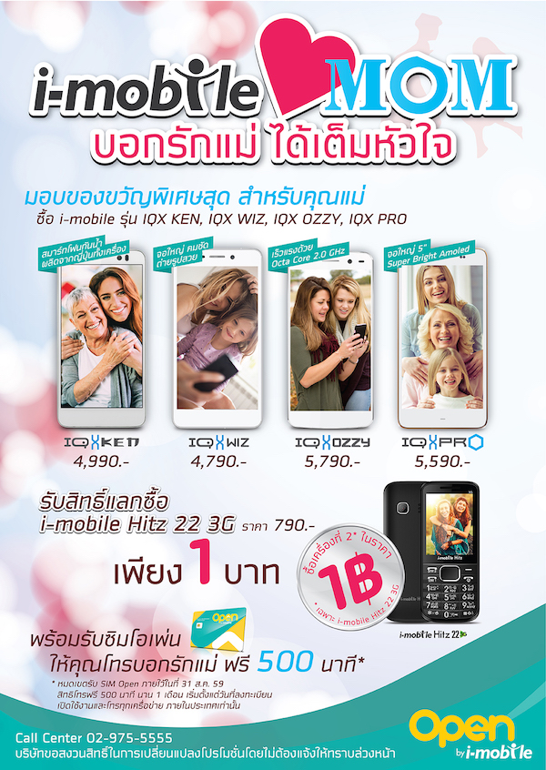 โปรโมชั่นรับวันแม่ตลอดเดือนสิงหาคมจาก i-mobile และ SIM open