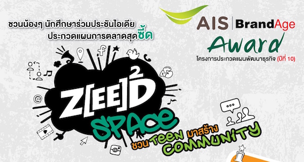 AIS ชวนนักศึกษาส่งแผนการตลาด ZEED SPACE ชวน TEEN มาสร้าง Community ชิงรางวัลรวมกว่า 1.6 ล้านบาท