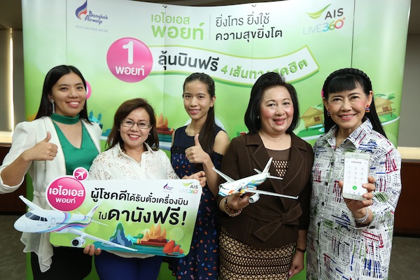 AIS มอบตั๋วเครื่องบิน Bangkok Airways ไป-กลับ ดานัง ฟรี จากแคมเปญ 1 พอยท์ ลุ้นบินฟรี