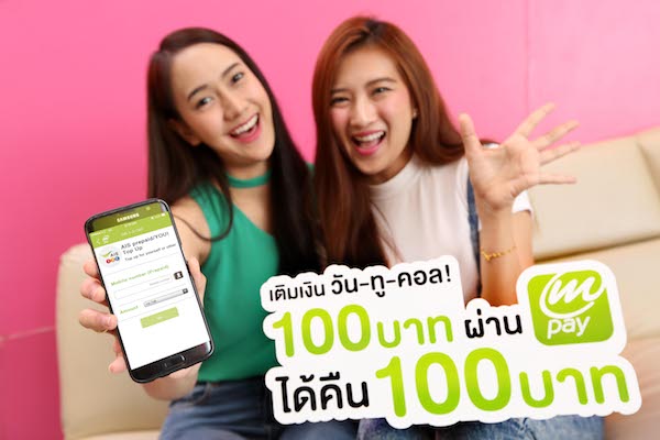 AIS mPAY จัดโปรฯเด็ด! ดึงลูกค้าใหม่ เติมเงิน 100 บาท ได้คืน 100 บาท!!