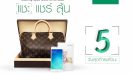 5 วันสุดท้าย!! ลุ้นรางวัล Louis Vuitton สุดหรูสำหรับผู้ใช้ OPPO F1s