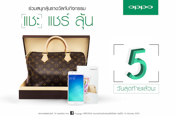 5 วันสุดท้าย!! ลุ้นรางวัล Louis Vuitton สุดหรูสำหรับผู้ใช้ OPPO F1s