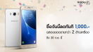 ชอบเซลฟี่ห้ามพลาด!! ซื้อ Galaxy J7 Version 2 วันนี้ ลดทันที 1,000 บาท ถึง 30 ก.ย. นี้เท่านั้น