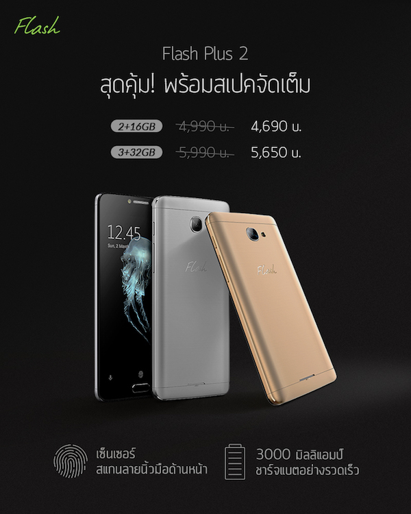 Flash Plus 2 ปรับราคาใหม่สุดคุ้ม เริ่มต้นเพียง 4,690 บาท