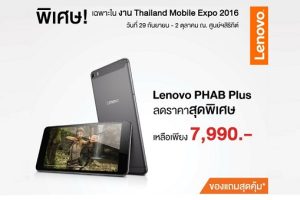 Lenovo จัดโปรโมชั่นสุดแรง! ทั้งลดทั้งแถมในงาน Thailand Mobile Expo 2016