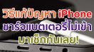 วิธีแก้ปัญหา iPhone ชาร์จแบตเตอรี่ไม่เข้า ทริคง่าย ๆ ทำตามได้ มาเช็กกันเลย!