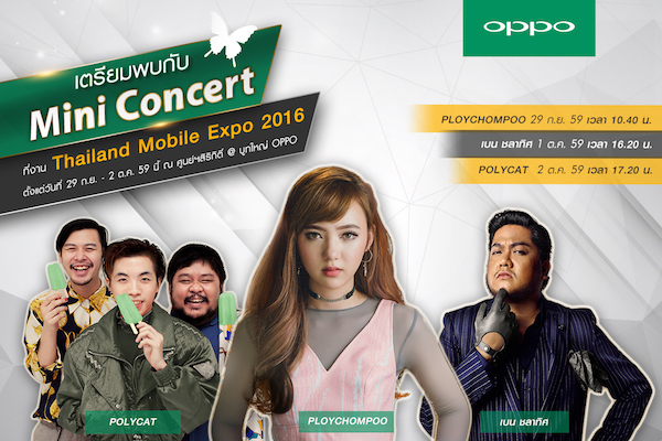 ซื้อ OPPO F1s ในงาน Mobile Expo แถมฟรี Gift Set พร้อมชมมินิคอนเสิร์ตใกล้ชิดศิลปินดัง