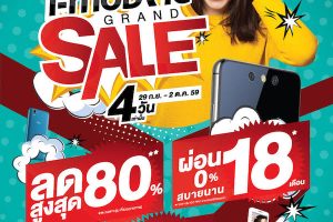 i-mobile Grand Sale ลดราคาสมาร์ทโฟนสูงสุด 80% ผ่อนนานสูงสุด 18 เดือน พร้อมกันทั่วประเทศ