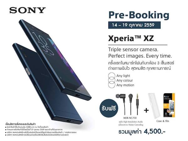 Sony เตรียมเปิดจอง Xperia XZ เคาะราคา 23,990 บาท จัดเต็มของแถมและโปรโมชั่น