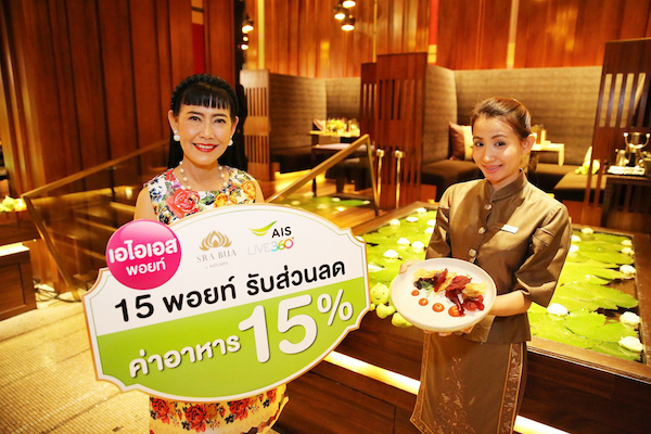 แลก AIS Point รับส่วนลด 15% ที่ห้องอาหารสระบัว บาย กิน กิน โรงแรมสยามเคมปินสกี้ กรุงเทพฯ