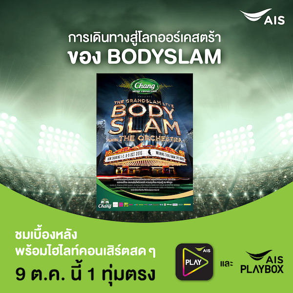 AIS เอาใจสาวก “บอดี้สแลม” ชมเบื้องหลัง  พร้อมไฮไลต์ คอนเสิร์ตสด ผ่านแอป AIS PLAY