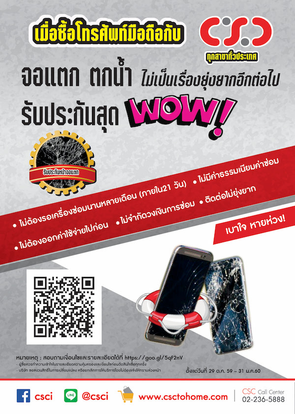 CSC Mobile Care รับประกันสุด Wow!! หน้าจอแตก หรือทำตกน้ำ ก็ไร้กังวล