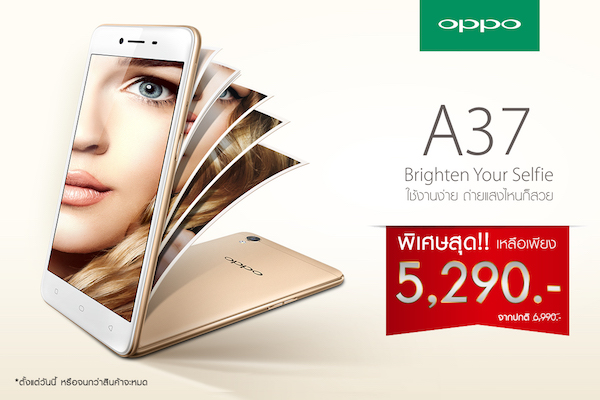 โดนใจ! OPPO ลดราคา A37 จาก 6,990 เหลือเพียง 5,290 บาทเท่านั้น